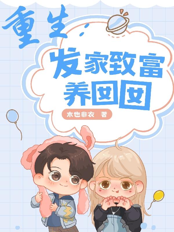 重生:发家致富养囡囡