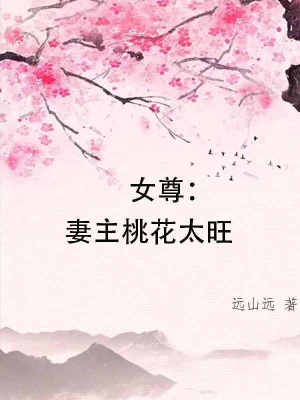 女尊:妻主桃花太旺