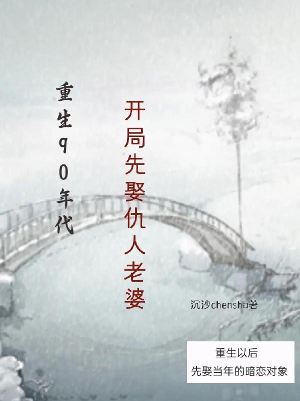 重生90年代:开局先娶仇人老婆