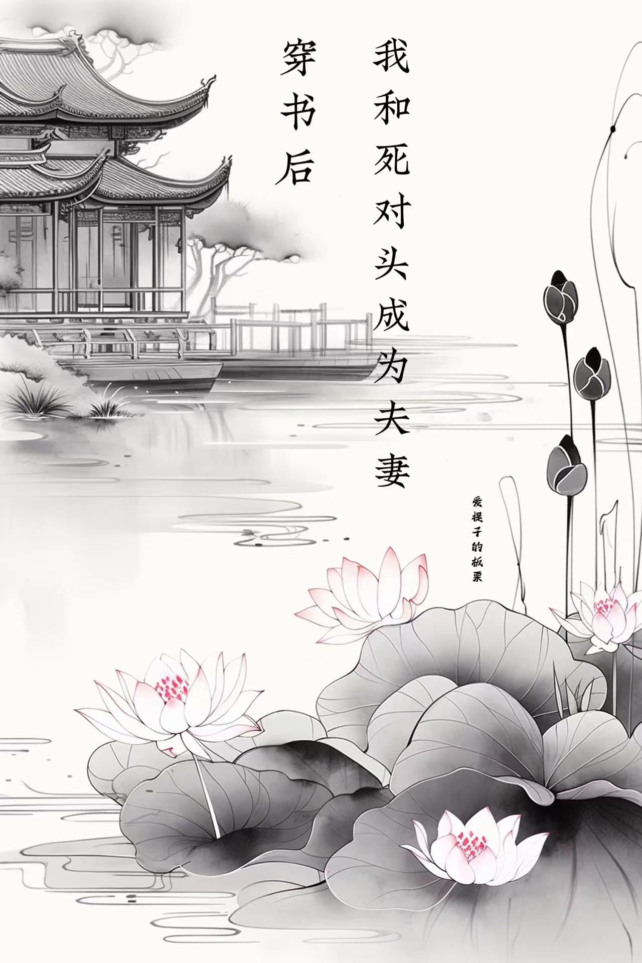 穿书后,我和死对头成为夫妻