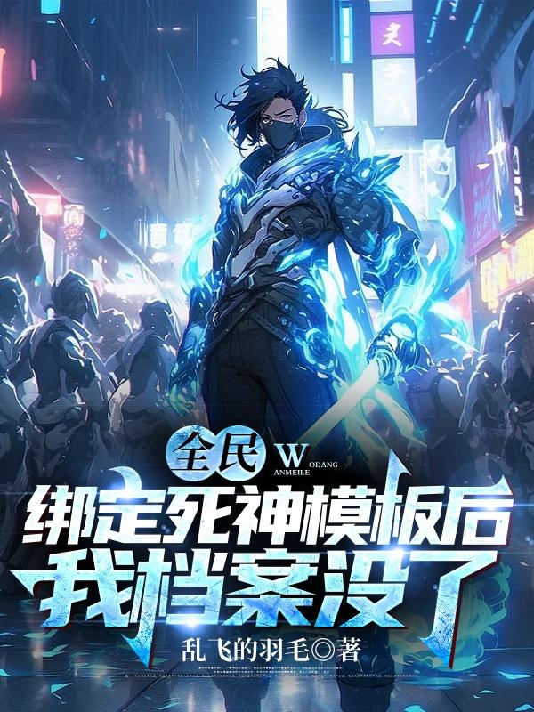 全民:绑定死神模板后我档案没了