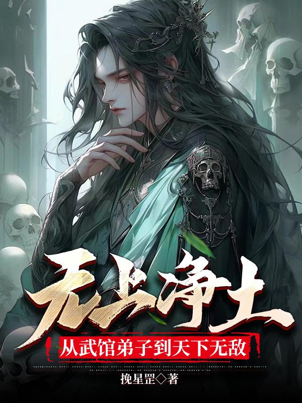 无上净土，从武馆弟子到天下无敌