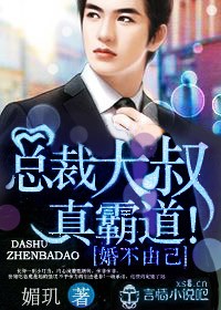 婚不由己,总裁大叔真霸道!