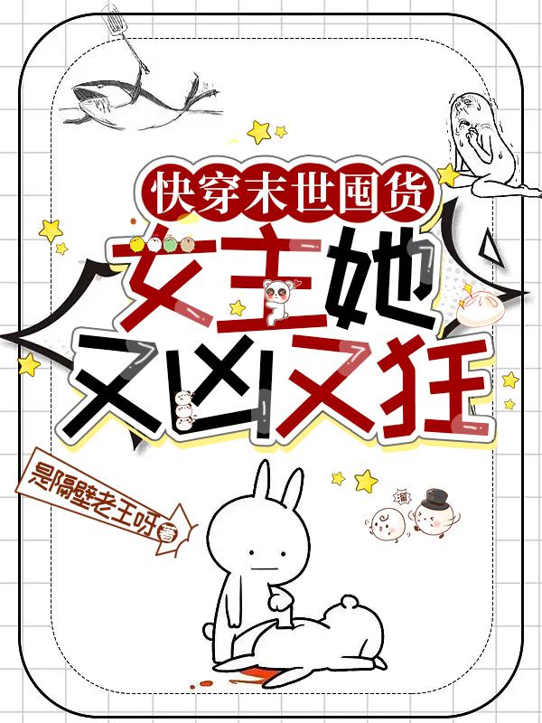 快穿末世囤货:女主她又凶又狂