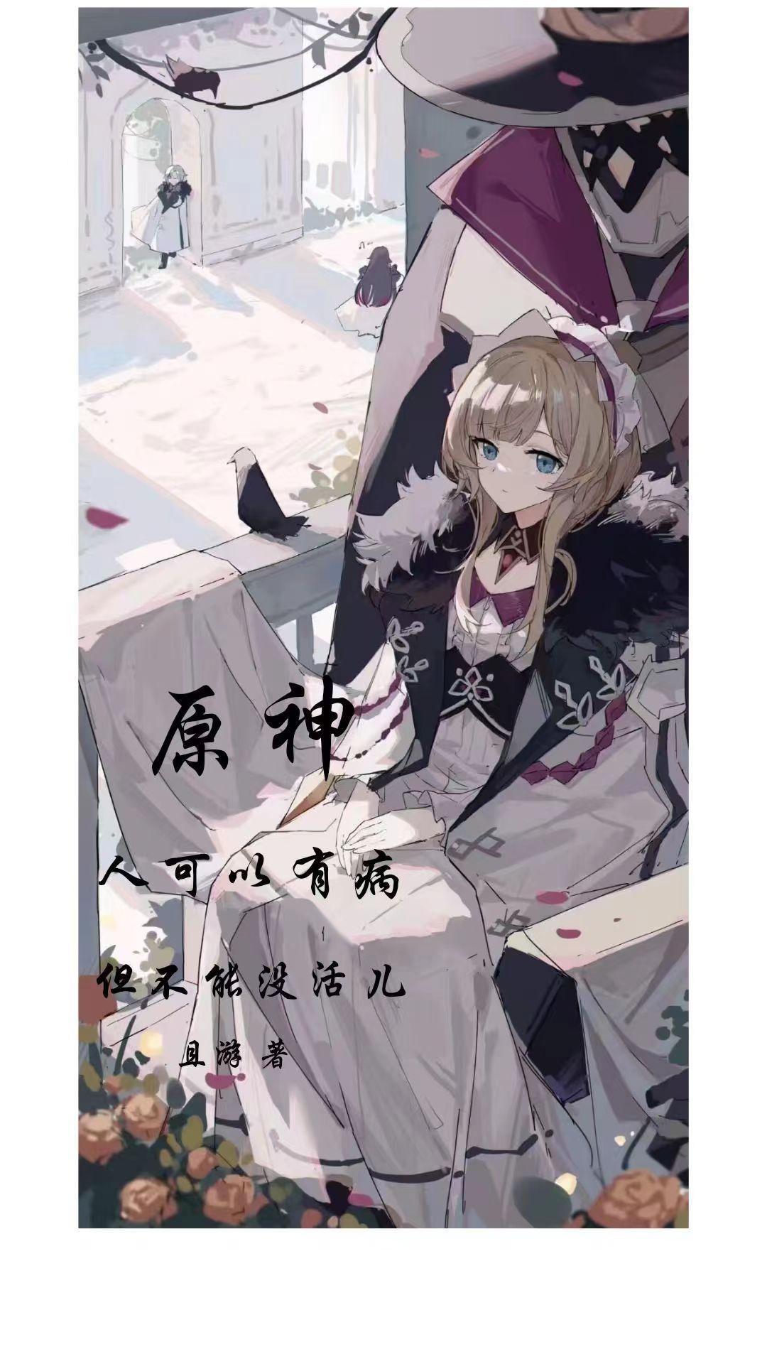 原神:人可以有病,但不能没活儿