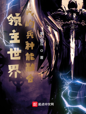 领主世界:我的兵种能融合