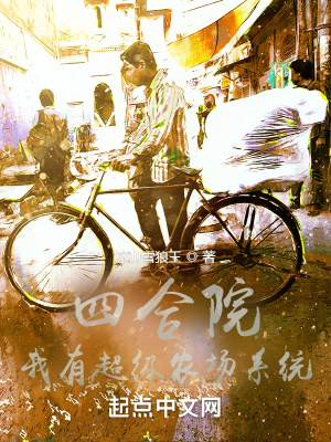 四合院:我有超级农场系统