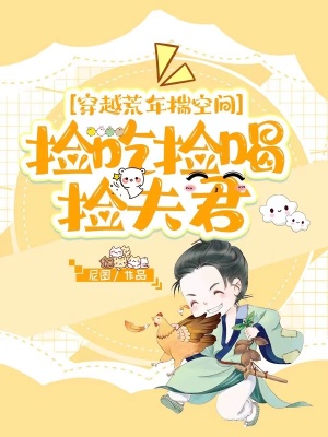 穿越荒年揣空间,捡吃捡喝捡夫君