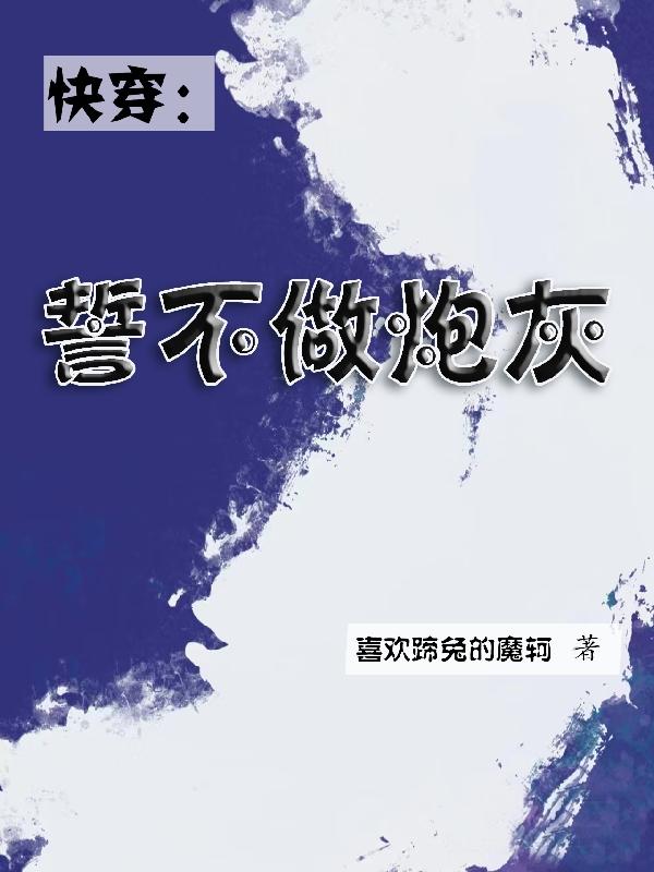 快穿:誓不做炮灰