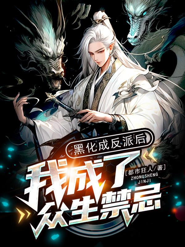 黑化成反派后,我成了众生禁忌