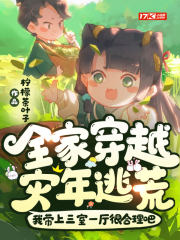 全家穿越:灾年逃荒!我带上三室一厅很合理吧