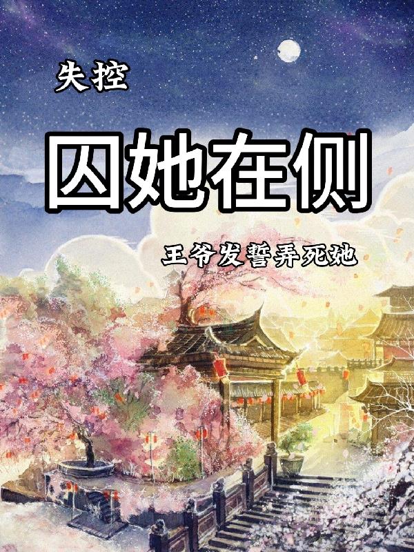 失控:囚她在侧,王爷发誓弄死她