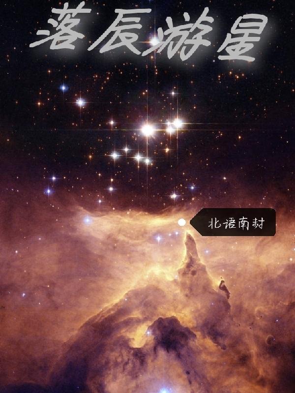 落辰游星