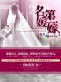 名媛第一嫁