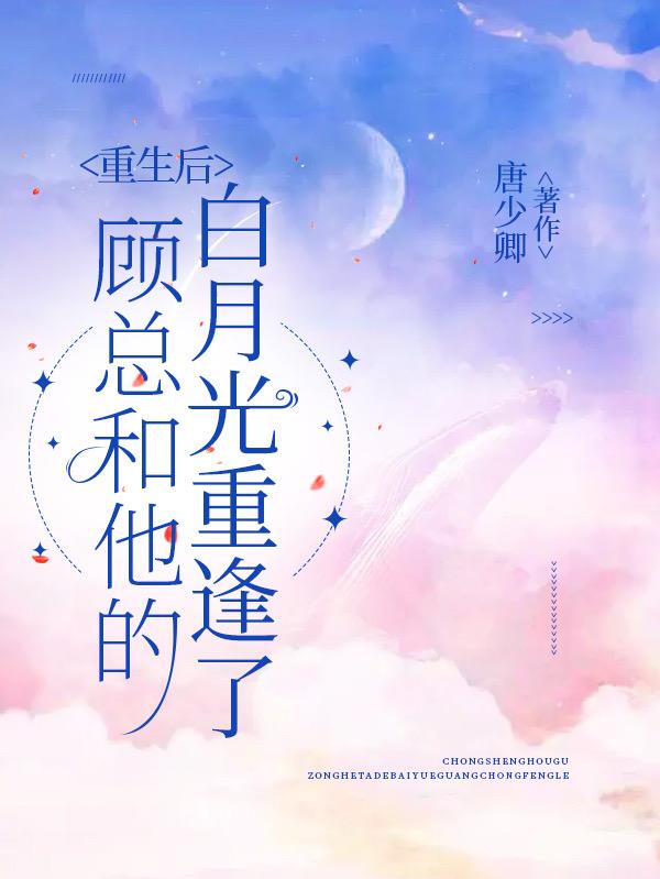 重生后,顾总和他的白月光重逢了