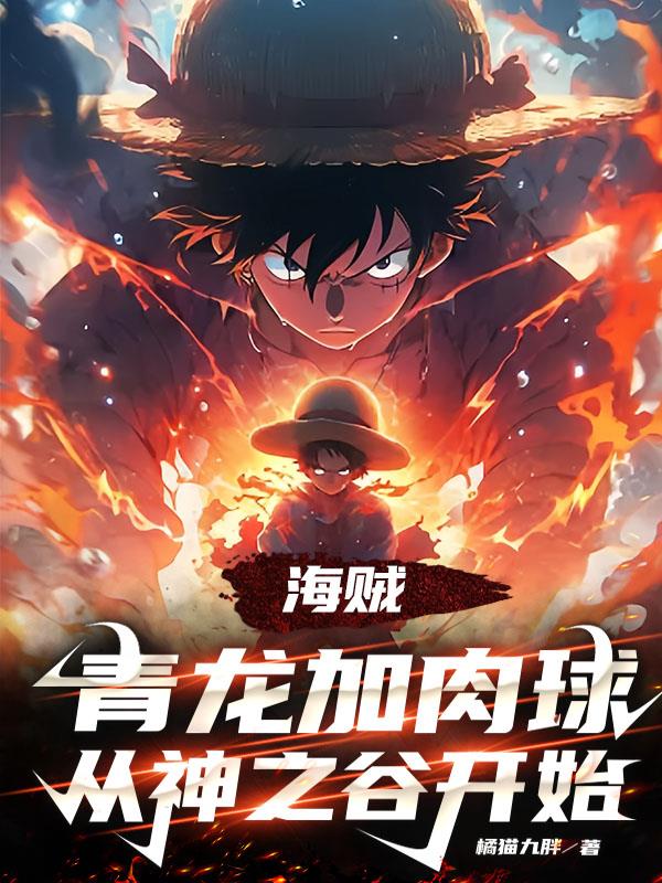 海贼:青龙加肉球,从神之谷开始