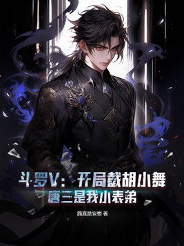 斗罗V:开局截胡小舞,唐三是我小表弟