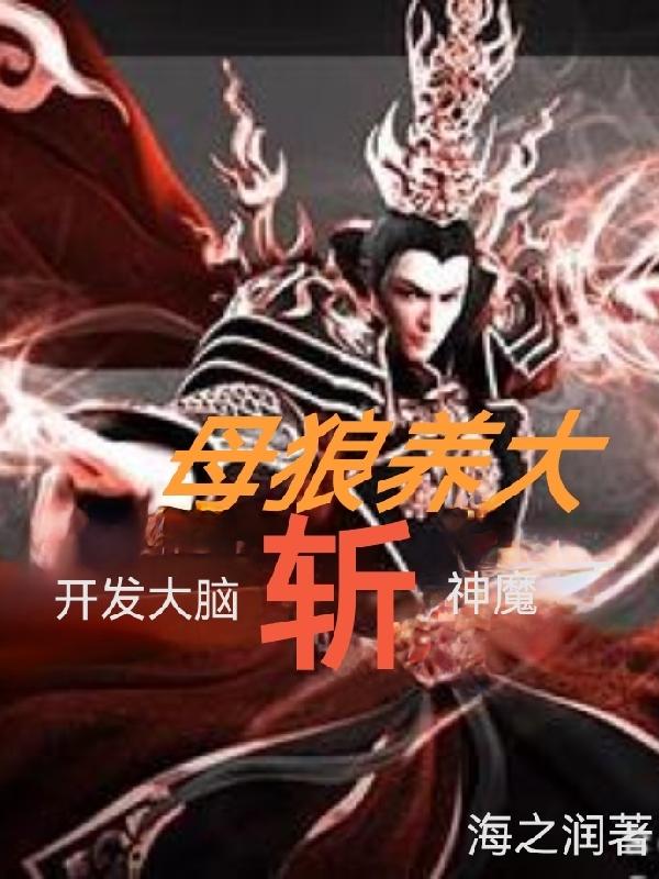 母狼养大，开发大脑斩神魔