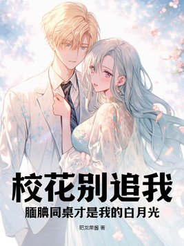 校花别追我!腼腆同桌才是我的白月光