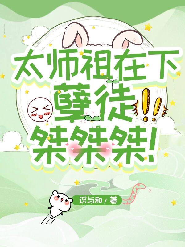 太师祖在下,孽徒桀桀桀!