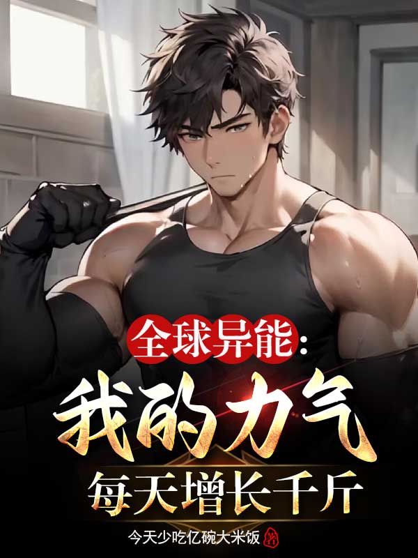 全球异能:我的力气每天增长千斤