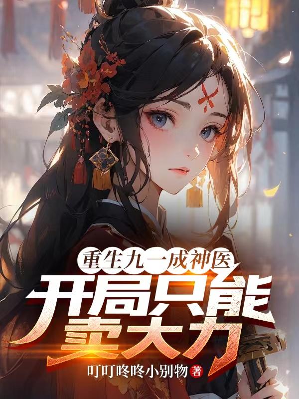 重生九一成神医,开局只能卖大力