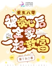 重生八零:被读心后全家一起致富