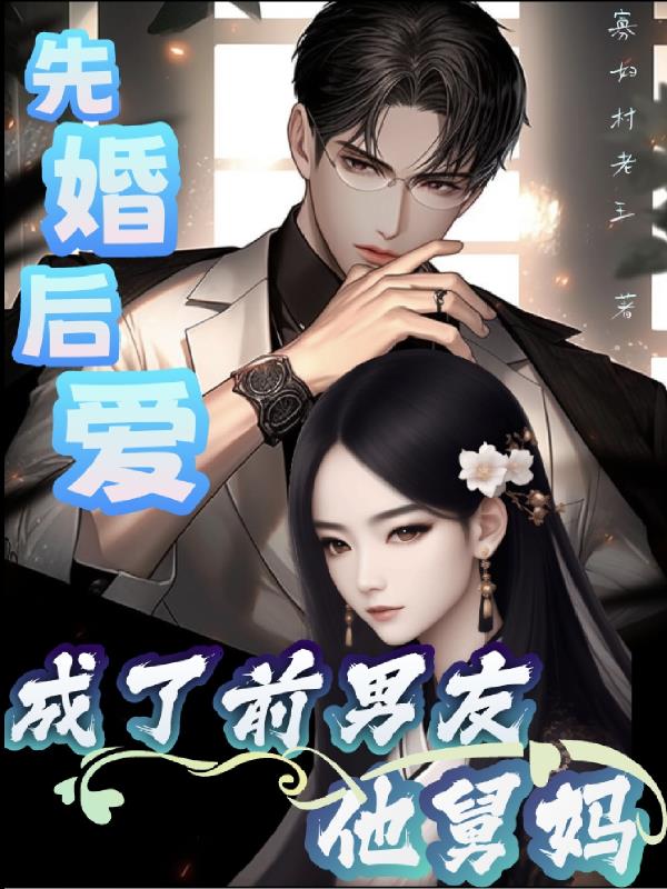 先婚后爱:成了前男友他舅妈