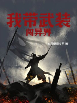 我带武装闯异界