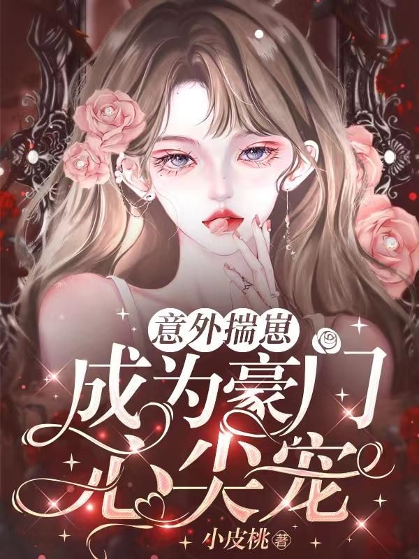 意外揣崽,成为豪门心尖宠