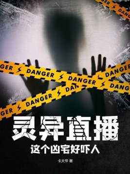 灵异直播:这个凶宅好吓人