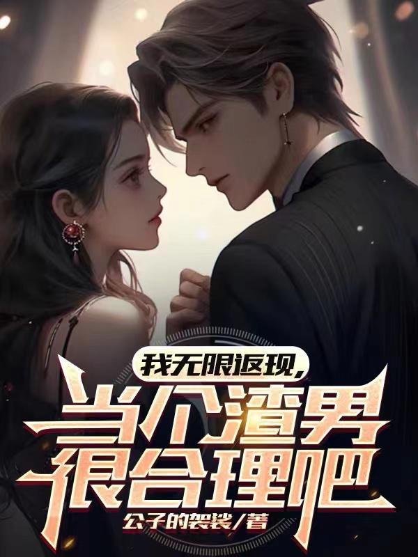 我无限返现,当个渣男很合理吧