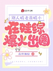 别人啃老我啃小,在娃综爆火出圈