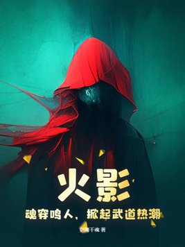 火影:魂穿鸣人,掀起武道热潮