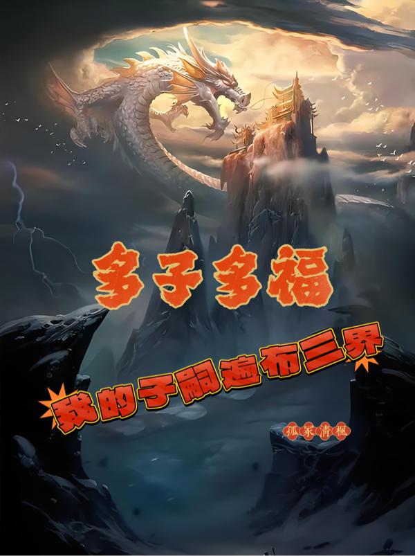 多子多福:我的子嗣遍布三界!