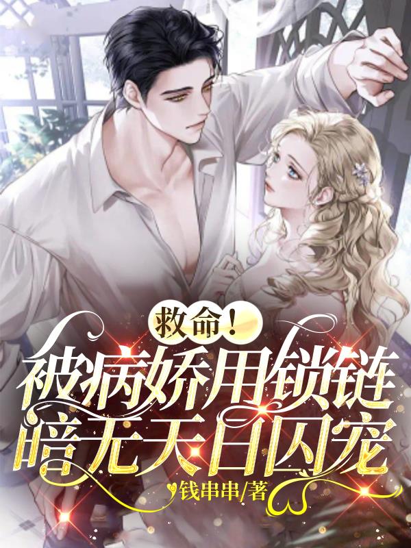 救命!被病娇用锁链暗无天日囚宠