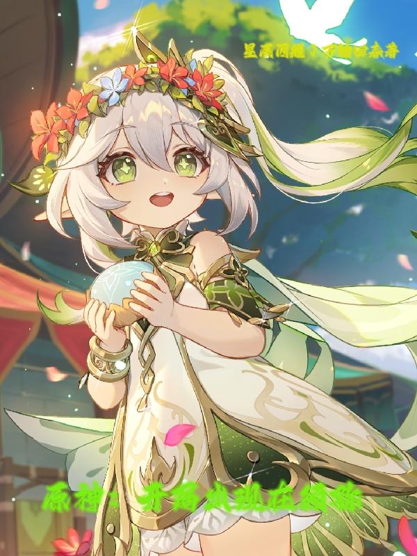 原神:开局出现在须弥