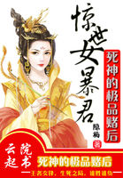 惊世女暴君:死神的极品赌后