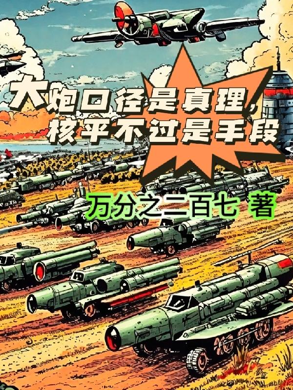 大炮口径是真理,核平不过是手段