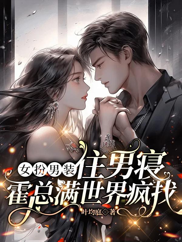 女扮男装住男寝,霍总满世界疯找