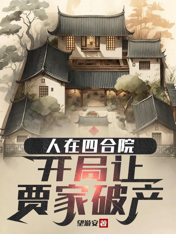 人在四合院,开局让贾家破产