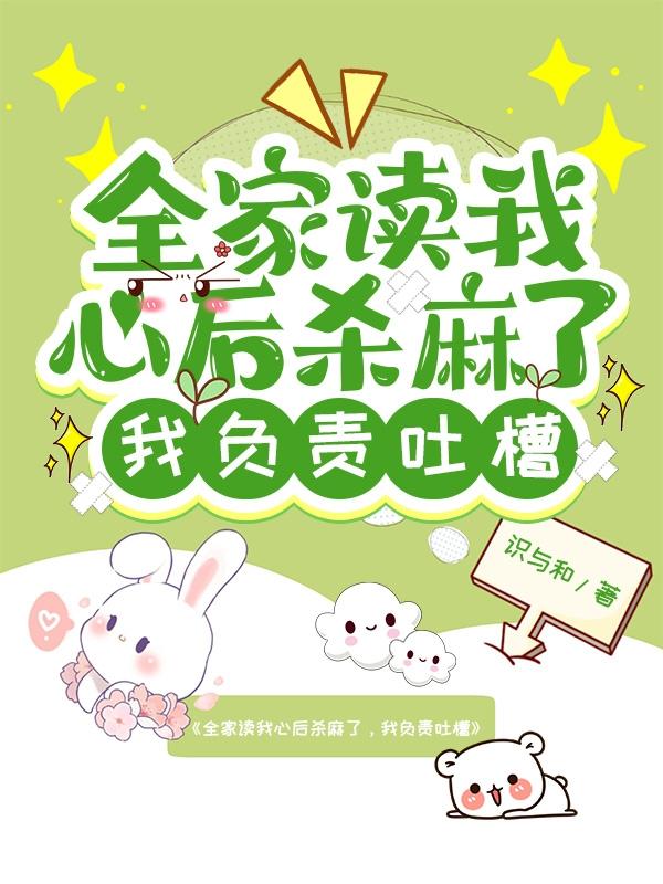 全家读我心后杀麻了,我负责吐槽