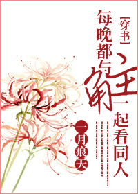 每晚都与主角一起看同人