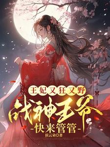 王妃又狂又野，战神王爷快来管管