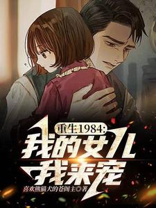 重生1984:不负来时不负卿