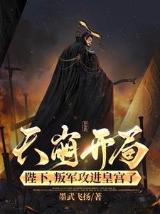 绝境皇权:替死皇帝的逆袭之旅