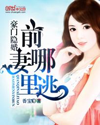 豪门隐婚:前妻哪里逃