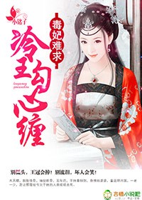 毒妃难求,冷王勾心缠