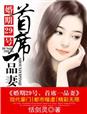 婚期29号,首席一品妻