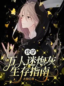 快穿:万人迷炮灰生存指南